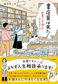 書店員は見た！ 本屋さんで起こる小さなドラマ [ 森田　めぐみ ]