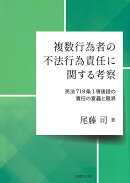 複数行為者の不法行為責任に関する考察