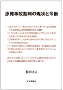原発事故裁判の現状と今後