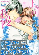 上司はそれを我慢できない（4）