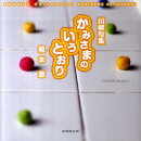 かみさまのいうとおり