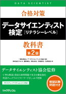合格対策 データサイエンティスト検定［リテラシーレベル］教科書 第2版
