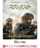 【楽天ブックス限定先着特典】コヴェナント／約束の救出　豪華版【Blu-ray】(アクリルプレート(A6サイズ))