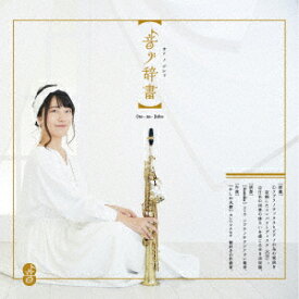 音ノ辞書 [ Sumika ]