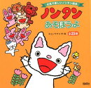 ノンタンあそぼうよ(23冊セット)