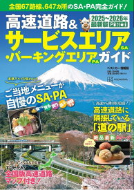 高速道路＆サービスエリア（SA）・パーキングエリア（PA）ガイド2025-2026年最新版 [ ベストカー ]