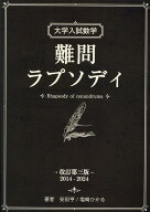 大学入試数学 難問ラプソディ 改訂第三版 2014 - 2024 [ 安田 亨 ]