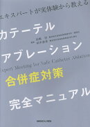カテーテルアブレーション合併症対策 完全マニュアル