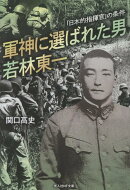 軍神に選ばれた男 若林東一