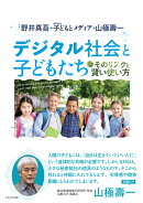 デジタル社会と子どもたち