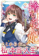 捨てられた妃 めでたく離縁が成立したので出ていったら、竜国の王太子からの溺愛が待っていました　2