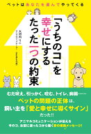 「うちのコ」を幸せにするたった一つの約束 ペットはあなたを選んでやってくる [ 大河内りこ ]