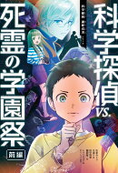 科学探偵vs．死霊の学園祭［前編］