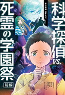 科学探偵vs．死霊の学園祭［前編］ （科学探偵　謎野真実シリーズ） [ 佐東みどり ]