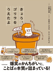 きょう、ゴリラをうえたよ 愉快で深いこどものいいまちがい集 [ 水野　太貴 ]