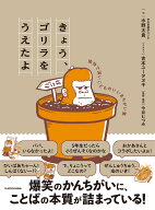 きょう、ゴリラをうえたよ 愉快で深いこどものいいまちがい集 [ 水野　太貴 ]