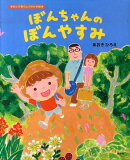 ぼんちゃんのぼんやすみ