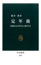 定年後 50歳からの生き方、終わり方 （中公新書） [ 楠木新 ] ランキングお取り寄せ