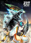 ゴジラ　ギャラクシーオデッセイ　1