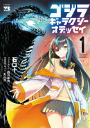 ゴジラ　ギャラクシーオデッセイ　1