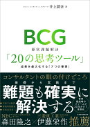 BCG　経営課題解決「20の思考ツール」
