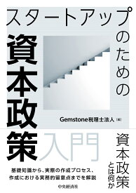 スタートアップのための資本政策入門 [ Gemstone税理士法人 ]