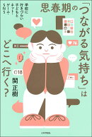 思春期の「つながる気持ち」はどこへ行く？ 学校に行きづらい子どもとネット・ゲーム・SNS [ 関 正樹 ]