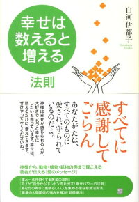 楽天ブックス 幸せは 数えると増える 法則 白河伊都子 本