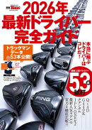 最新ドライバー完全ガイド（2026年）
