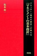 ドラッカー『現代の経営』が教える「マネジメントの基本指針」