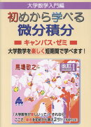 初めから学べる 微分積分キャンパス・ゼミ 改訂1