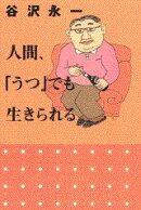 人間、「うつ」でも生きられる