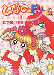ひなのドリーム 2 こやまゆき アイドル 漫画 コミック