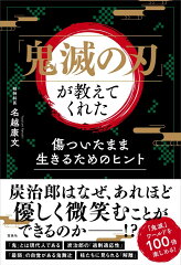 「鬼滅の刃」が教えてくれた 傷ついたまま生きるためのヒント