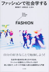 ファッションで社会学する [ 藤田 結子 ]