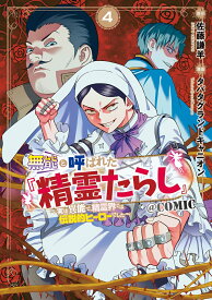 無能と呼ばれた『精霊たらし』 ～実は異能で、精霊界では伝説的ヒーローでした～＠COMIC（4） （マッグガーデンコミックスBeat'sシリーズ） [ タバタグランドキャニオン ]