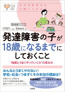 発達障害の子が18歳になるまでにしておくこと