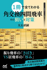 1冊で全てわかる　角交換四間飛車 その狙いと対策 （マイナビ将棋BOOKS） [ 大石 直嗣 ]