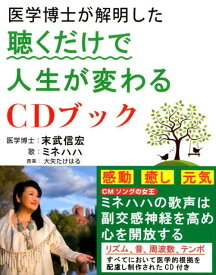 医学博士が解明した聴くだけで人生が変わるCDブック [ 末武信宏 ]