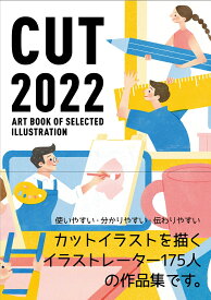 CUT 2022 （ART BOOK OF SELECTED ILLUSTRATION） [ 佐川 ヤスコ ]