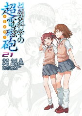 とある魔術の禁書目録外伝 とある科学の超電磁砲（21）
