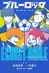ブルーロック　キャラクターブック　EGOIST　BIBLE