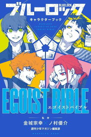 ブルーロック　キャラクターブック　EGOIST　BIBLE （KCデラックス） [ 週刊少年マガジン編集部 ]