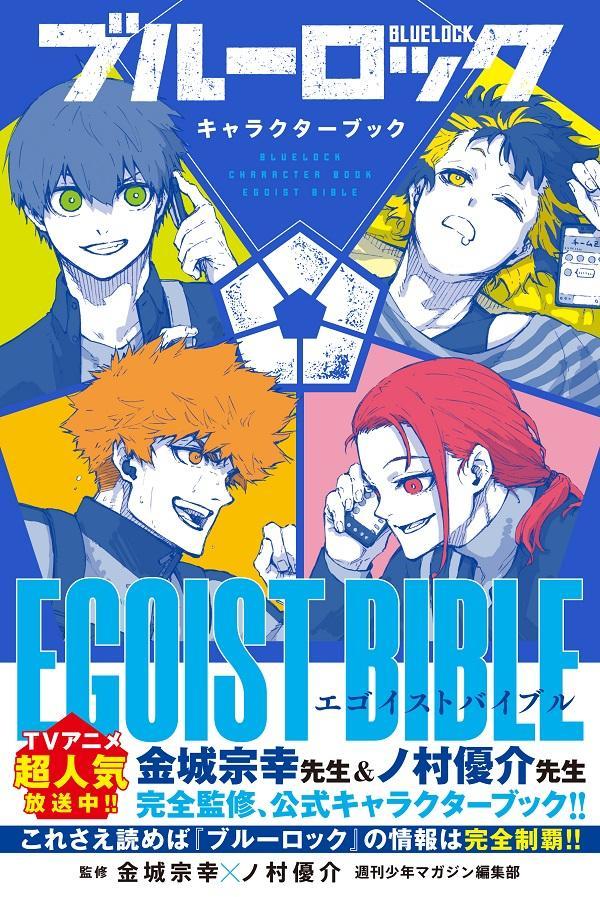 楽天ブックス: ブルーロック キャラクターブック EGOIST BIBLE - 週刊
