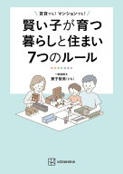 賢い子が育つ暮らしと住まい7つのルール　賃貸でも！　マンションでも！ [ 兼子 智美 ]