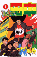 高校アフロ田中（1）