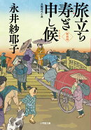 旅立ち寿ぎ申し候＜新装版＞