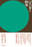 ジェンダー秩序　新装版