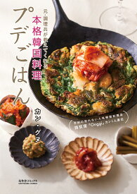予約の取れない人気韓国料理店　西荻窪「Onggi」 カンくん直伝　プデごはん 元・調理兵が教えてくれる本格韓国料理 [ カン・グヌ ]
