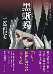 楽天ブックス: 若人よ蘇れ・黒蜥蜴 他一篇 - 三島 由紀夫 
